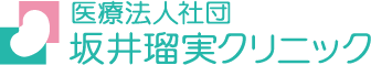 医療法人社団 坂井瑠実クリニック