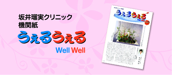 坂井瑠実クリニック機関紙うぇるうぇる