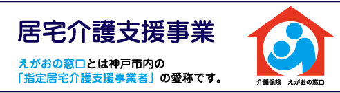 居宅介護支援事業　えがおの窓口とは神戸市内の「指定居宅介護支援事業者」の愛称です。